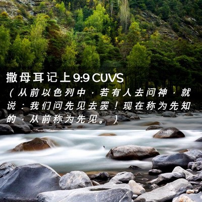 Picture 02 - 撒 母 耳 记 上 9:9 CUVS - （ 从 前 以 色 列 中 ， 若 有 人 去 - Bible Verse Picture
