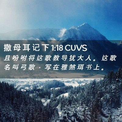 Picture 02 - 撒 母 耳 记 下 1:18 CUVS - 且 吩 咐 将 这 歌 教 导 犹 大 人 。 - Bible Verse Picture