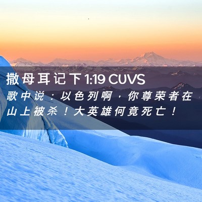 Picture 02 - 撒 母 耳 记 下 1:19 CUVS - 歌 中 说 ： 以 色 列 啊 ， 你 尊 荣 - Bible Verse Picture