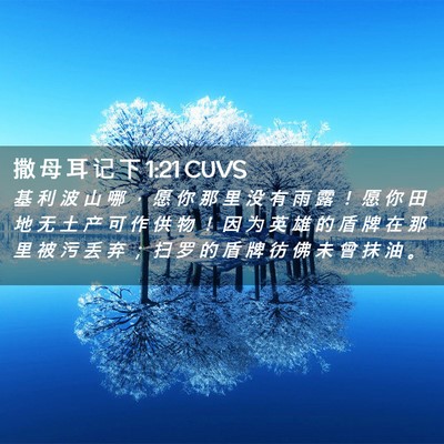 Picture 02 - 撒 母 耳 记 下 1:21 CUVS - 基 利 波 山 哪 ， 愿 你 那 里 没 有 - Bible Verse Picture