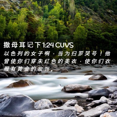Picture 02 - 撒 母 耳 记 下 1:24 CUVS - 以 色 列 的 女 子 啊 ， 当 为 扫 罗 - Bible Verse Picture