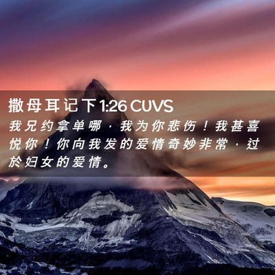 Picture 02 - 撒 母 耳 记 下 1:26 CUVS - 我 兄 约 拿 单 哪 ， 我 为 你 悲 伤 - Bible Verse Picture