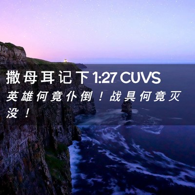 Picture 02 - 撒 母 耳 记 下 1:27 CUVS - 英 雄 何 竟 仆 倒 ！ 战 具 何 竟 灭 - Bible Verse Picture