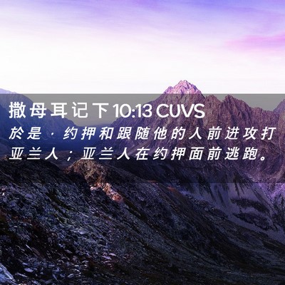Picture 02 - 撒 母 耳 记 下 10:13 CUVS - 於 是 ， 约 押 和 跟 随 他 的 人 前 - Bible Verse Picture