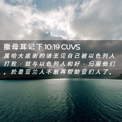 Picture 02 - 撒 母 耳 记 下 10:19 CUVS - 属 哈 大 底 谢 的 诸 王 见 自 己 被 - Bible Verse Picture