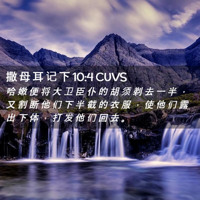 Picture 02 - 撒 母 耳 记 下 10:4 CUVS - 哈 嫩 便 将 大 卫 臣 仆 的 胡 须 剃 - Bible Verse Picture