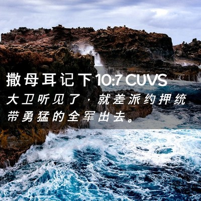 Picture 02 - 撒 母 耳 记 下 10:7 CUVS - 大 卫 听 见 了 ， 就 差 派 约 押 统 - Bible Verse Picture