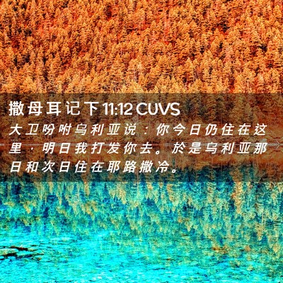 Picture 02 - 撒 母 耳 记 下 11:12 CUVS - 大 卫 吩 咐 乌 利 亚 说 ： 你 今 日 - Bible Verse Picture