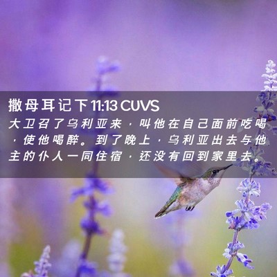 Picture 02 - 撒 母 耳 记 下 11:13 CUVS - 大 卫 召 了 乌 利 亚 来 ， 叫 他 在 - Bible Verse Picture