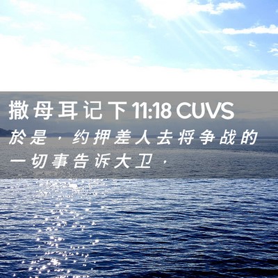 Picture 02 - 撒 母 耳 记 下 11:18 CUVS - 於 是 ， 约 押 差 人 去 将 争 战 的 - Bible Verse Picture