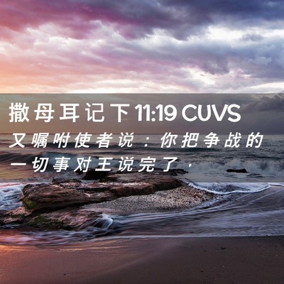 Picture 02 - 撒 母 耳 记 下 11:19 CUVS - 又 嘱 咐 使 者 说 ： 你 把 争 战 的 - Bible Verse Picture