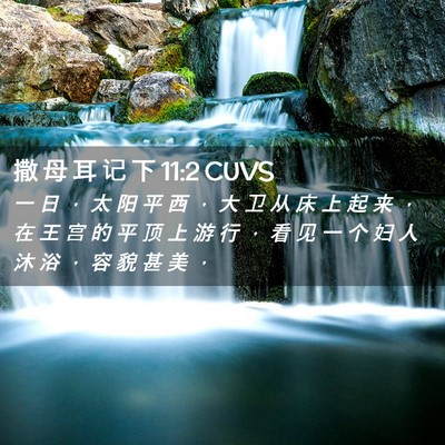 Picture 02 - 撒 母 耳 记 下 11:2 CUVS - 一 日 ， 太 阳 平 西 ， 大 卫 从 床 - Bible Verse Picture