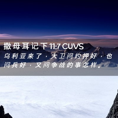 Picture 02 - 撒 母 耳 记 下 11:7 CUVS - 乌 利 亚 来 了 ， 大 卫 问 约 押 好 - Bible Verse Picture