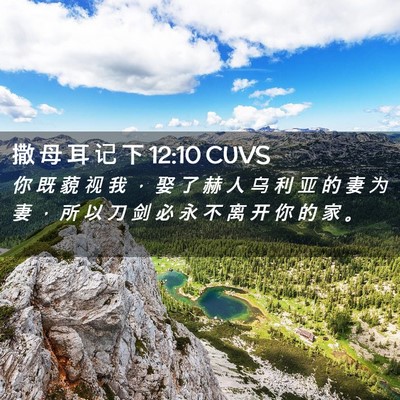Picture 02 - 撒 母 耳 记 下 12:10 CUVS - 你 既 藐 视 我 ， 娶 了 赫 人 乌 利 - Bible Verse Picture