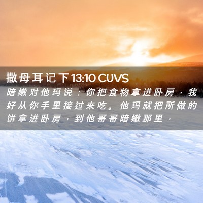 Picture 02 - 撒 母 耳 记 下 13:10 CUVS - 暗 嫩 对 他 玛 说 ： 你 把 食 物 拿 - Bible Verse Picture