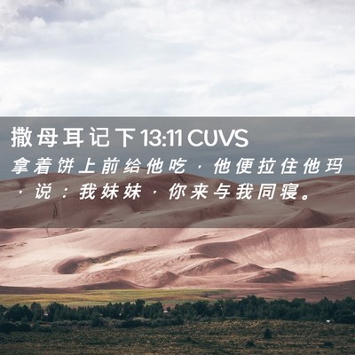 Picture 02 - 撒 母 耳 记 下 13:11 CUVS - 拿 着 饼 上 前 给 他 吃 ， 他 便 拉 - Bible Verse Picture