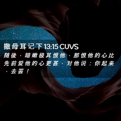 Picture 02 - 撒 母 耳 记 下 13:15 CUVS - 随 後 ， 暗 嫩 极 其 恨 他 ， 那 恨 - Bible Verse Picture