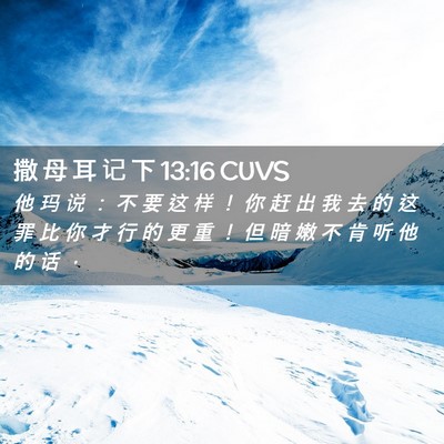 Picture 02 - 撒 母 耳 记 下 13:16 CUVS - 他 玛 说 ： 不 要 这 样 ！ 你 赶 出 - Bible Verse Picture