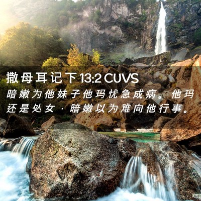 Picture 02 - 撒 母 耳 记 下 13:2 CUVS - 暗 嫩 为 他 妹 子 他 玛 忧 急 成 病 - Bible Verse Picture