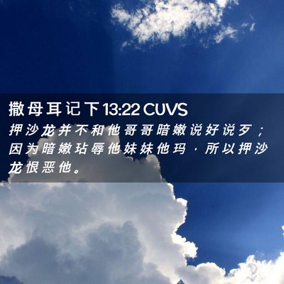 Picture 02 - 撒 母 耳 记 下 13:22 CUVS - 押 沙 龙 并 不 和 他 哥 哥 暗 嫩 说 - Bible Verse Picture