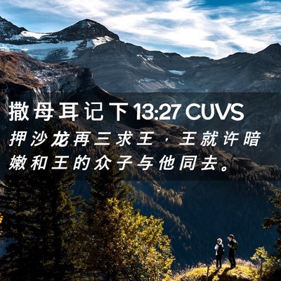 Picture 02 - 撒 母 耳 记 下 13:27 CUVS - 押 沙 龙 再 三 求 王 ， 王 就 许 暗 - Bible Verse Picture