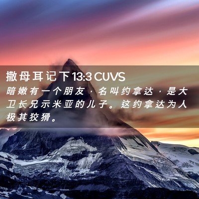 Picture 02 - 撒 母 耳 记 下 13:3 CUVS - 暗 嫩 有 一 个 朋 友 ， 名 叫 约 拿 - Bible Verse Picture