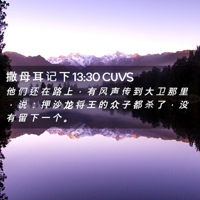 Picture 02 - 撒 母 耳 记 下 13:30 CUVS - 他 们 还 在 路 上 ， 有 风 声 传 到 - Bible Verse Picture