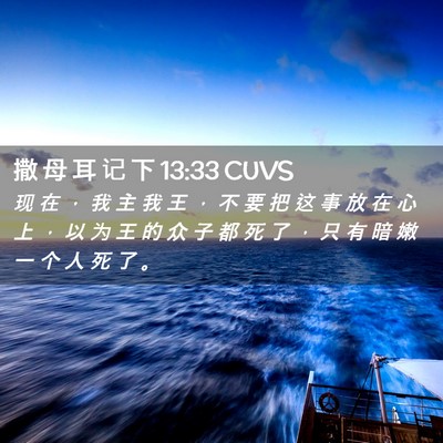 Picture 02 - 撒 母 耳 记 下 13:33 CUVS - 现 在 ， 我 主 我 王 ， 不 要 把 这 - Bible Verse Picture