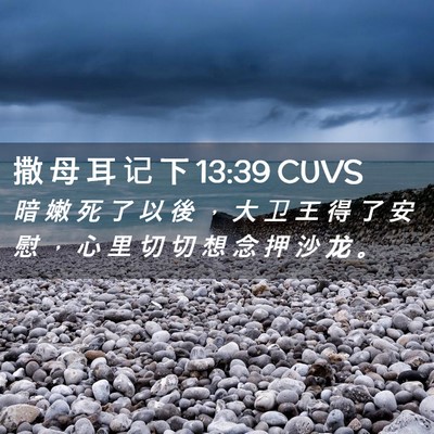 Picture 02 - 撒 母 耳 记 下 13:39 CUVS - 暗 嫩 死 了 以 後 ， 大 卫 王 得 了 - Bible Verse Picture