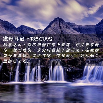 Picture 02 - 撒 母 耳 记 下 13:5 CUVS - 约 拿 达 说 ： 你 不 如 躺 在 床 上 - Bible Verse Picture