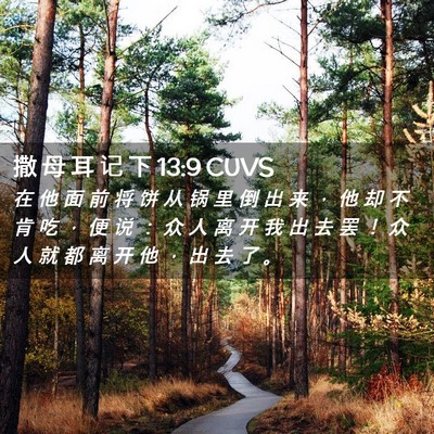 Picture 02 - 撒 母 耳 记 下 13:9 CUVS - 在 他 面 前 将 饼 从 锅 里 倒 出 来 - Bible Verse Picture