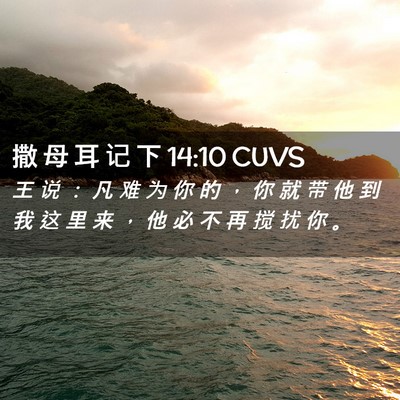 Picture 02 - 撒 母 耳 记 下 14:10 CUVS - 王 说 ： 凡 难 为 你 的 ， 你 就 带 - Bible Verse Picture