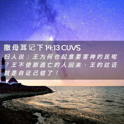 Picture 02 - 撒 母 耳 记 下 14:13 CUVS - 妇 人 说 ： 王 为 何 也 起 意 要 害 - Bible Verse Picture