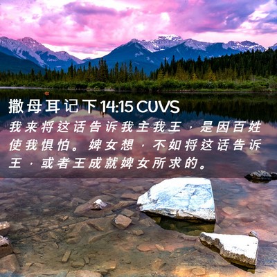 Picture 02 - 撒 母 耳 记 下 14:15 CUVS - 我 来 将 这 话 告 诉 我 主 我 王 ， - Bible Verse Picture