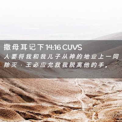 Picture 02 - 撒 母 耳 记 下 14:16 CUVS - 人 要 将 我 和 我 儿 子 从 神 的 地 - Bible Verse Picture