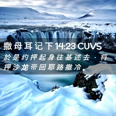 Picture 02 - 撒 母 耳 记 下 14:23 CUVS - 於 是 约 押 起 身 往 基 述 去 ， 将 - Bible Verse Picture