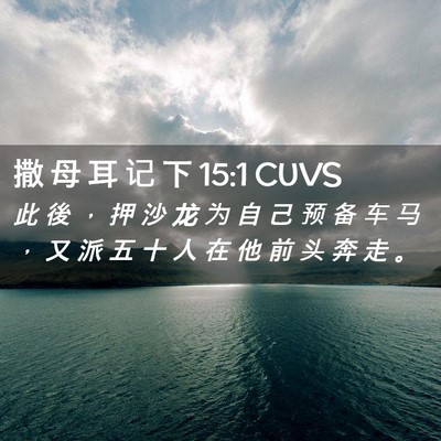 Picture 02 - 撒 母 耳 记 下 15:1 CUVS - 此 後 ， 押 沙 龙 为 自 己 预 备 车 - Bible Verse Picture