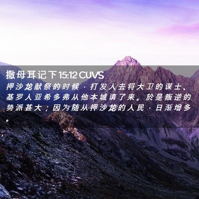 Picture 02 - 撒 母 耳 记 下 15:12 CUVS - 押 沙 龙 献 祭 的 时 候 ， 打 发 人 - Bible Verse Picture