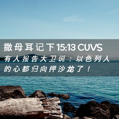 Picture 02 - 撒 母 耳 记 下 15:13 CUVS - 有 人 报 告 大 卫 说 ： 以 色 列 人 - Bible Verse Picture