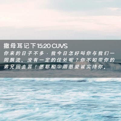 Picture 02 - 撒 母 耳 记 下 15:20 CUVS - 你 来 的 日 子 不 多 ， 我 今 日 怎 - Bible Verse Picture