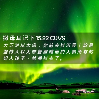 Picture 02 - 撒 母 耳 记 下 15:22 CUVS - 大 卫 对 以 太 说 ： 你 前 去 过 河 - Bible Verse Picture
