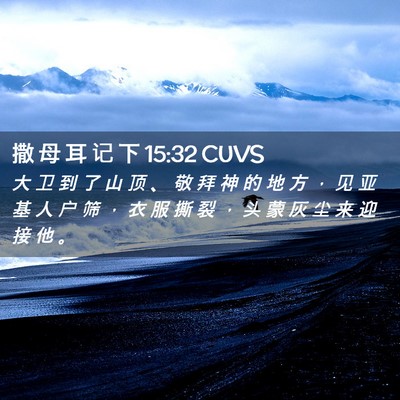 Picture 02 - 撒 母 耳 记 下 15:32 CUVS - 大 卫 到 了 山 顶 、 敬 拜 神 的 地 - Bible Verse Picture