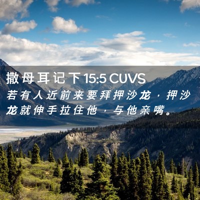 Picture 02 - 撒 母 耳 记 下 15:5 CUVS - 若 有 人 近 前 来 要 拜 押 沙 龙 ， - Bible Verse Picture