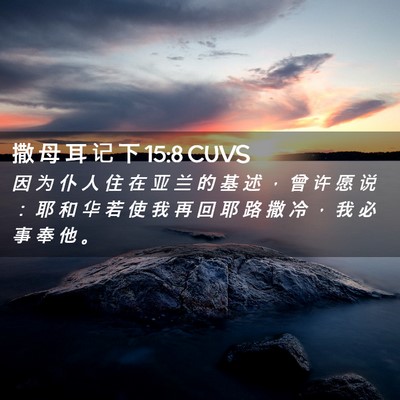 Picture 02 - 撒 母 耳 记 下 15:8 CUVS - 因 为 仆 人 住 在 亚 兰 的 基 述 ， - Bible Verse Picture