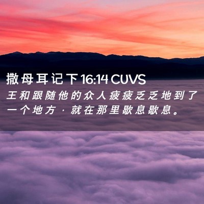 Picture 02 - 撒 母 耳 记 下 16:14 CUVS - 王 和 跟 随 他 的 众 人 疲 疲 乏 乏 - Bible Verse Picture