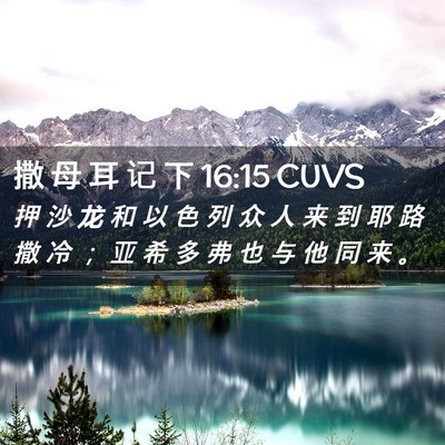 Picture 02 - 撒 母 耳 记 下 16:15 CUVS - 押 沙 龙 和 以 色 列 众 人 来 到 耶 - Bible Verse Picture