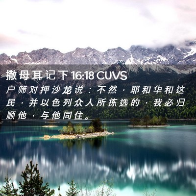 Picture 02 - 撒 母 耳 记 下 16:18 CUVS - 户 筛 对 押 沙 龙 说 ： 不 然 ， 耶 - Bible Verse Picture