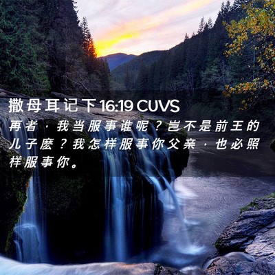 Picture 02 - 撒 母 耳 记 下 16:19 CUVS - 再 者 ， 我 当 服 事 谁 呢 ？ 岂 不 - Bible Verse Picture