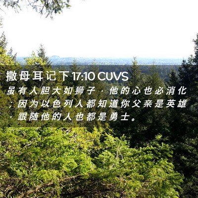 Picture 02 - 撒 母 耳 记 下 17:10 CUVS - 虽 有 人 胆 大 如 狮 子 ， 他 的 心 - Bible Verse Picture