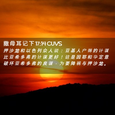 Picture 02 - 撒 母 耳 记 下 17:14 CUVS - 押 沙 龙 和 以 色 列 众 人 说 ： 亚 - Bible Verse Picture